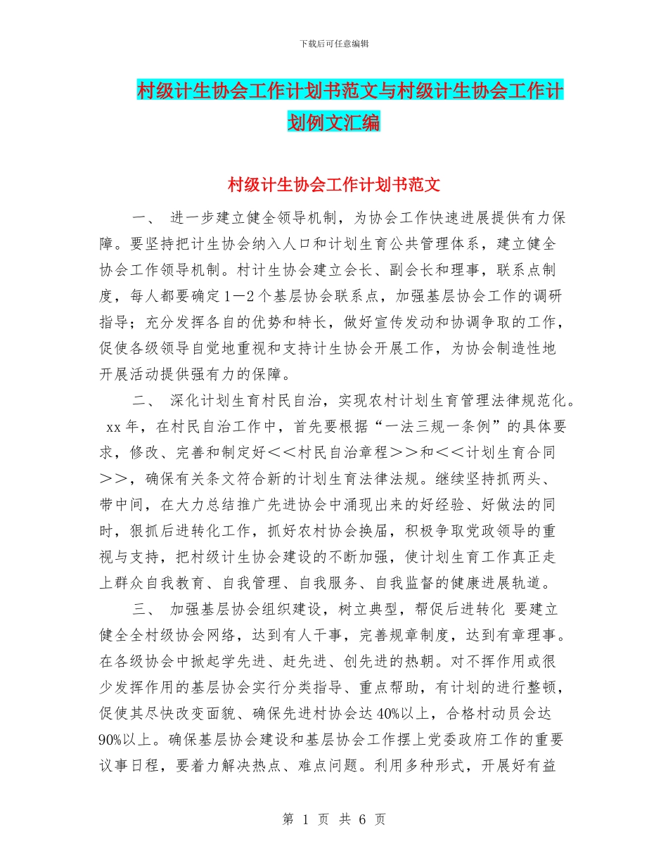村级计生协会工作计划书范文与村级计生协会工作计划例文汇编_第1页