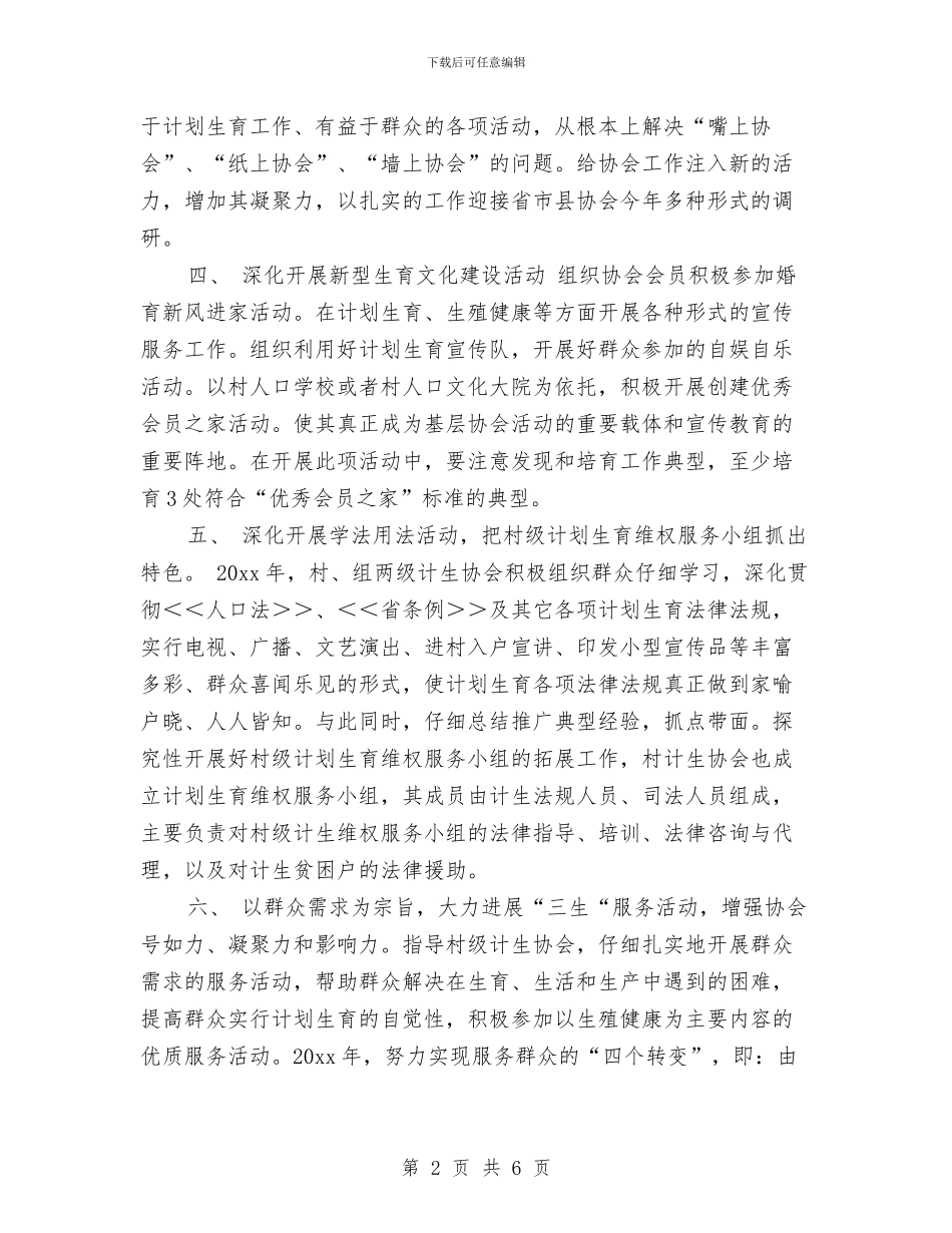 村级计生协会工作计划书范文与村级计生协会工作计划例文汇编_第2页
