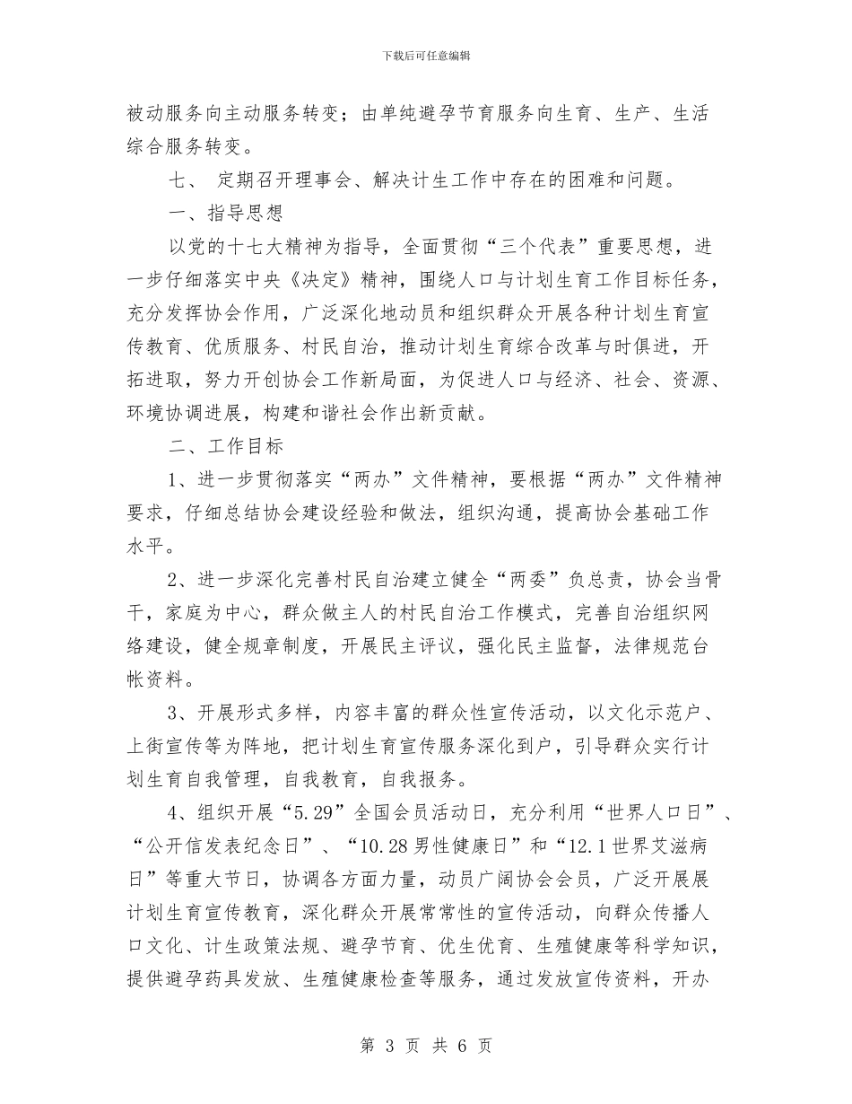 村级计生协会工作计划书范文与村级计生协会工作计划例文汇编_第3页