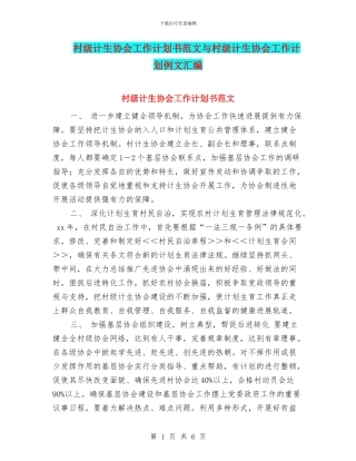 村级计生协会工作计划书范文与村级计生协会工作计划例文汇编
