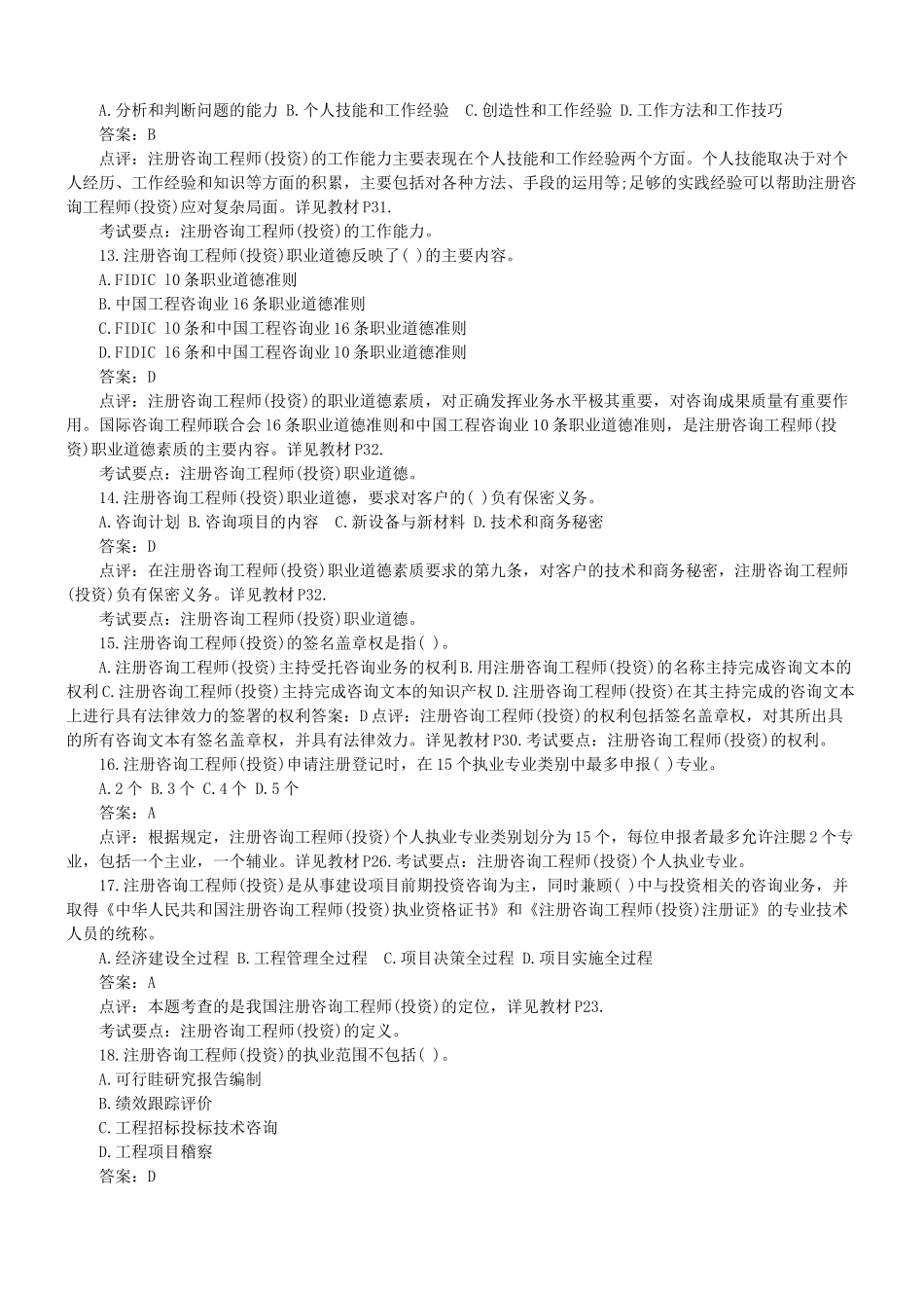 《工程咨询概论》考试真题与答案_第3页