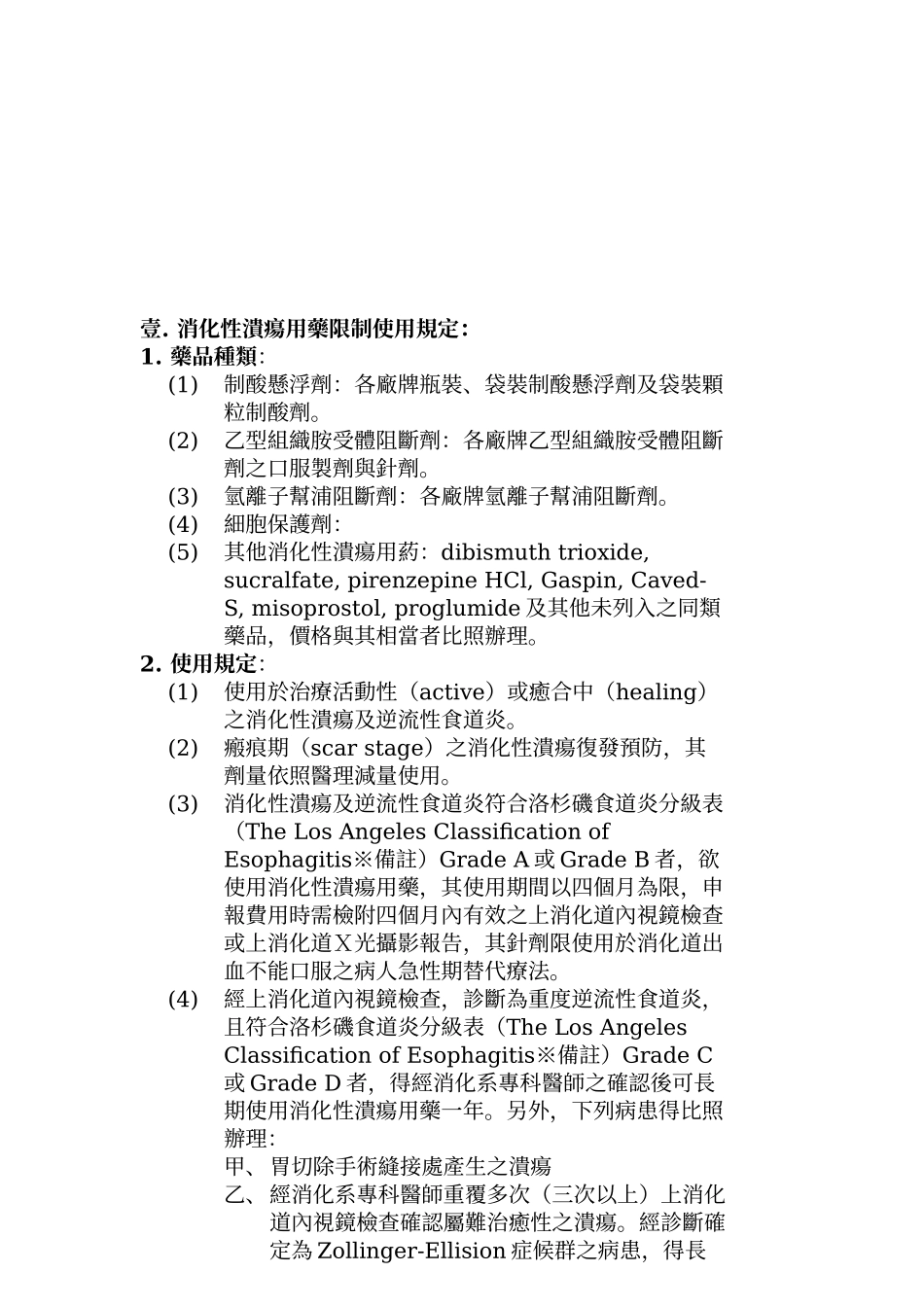 胃肠肝胆科药品使用规范_第2页