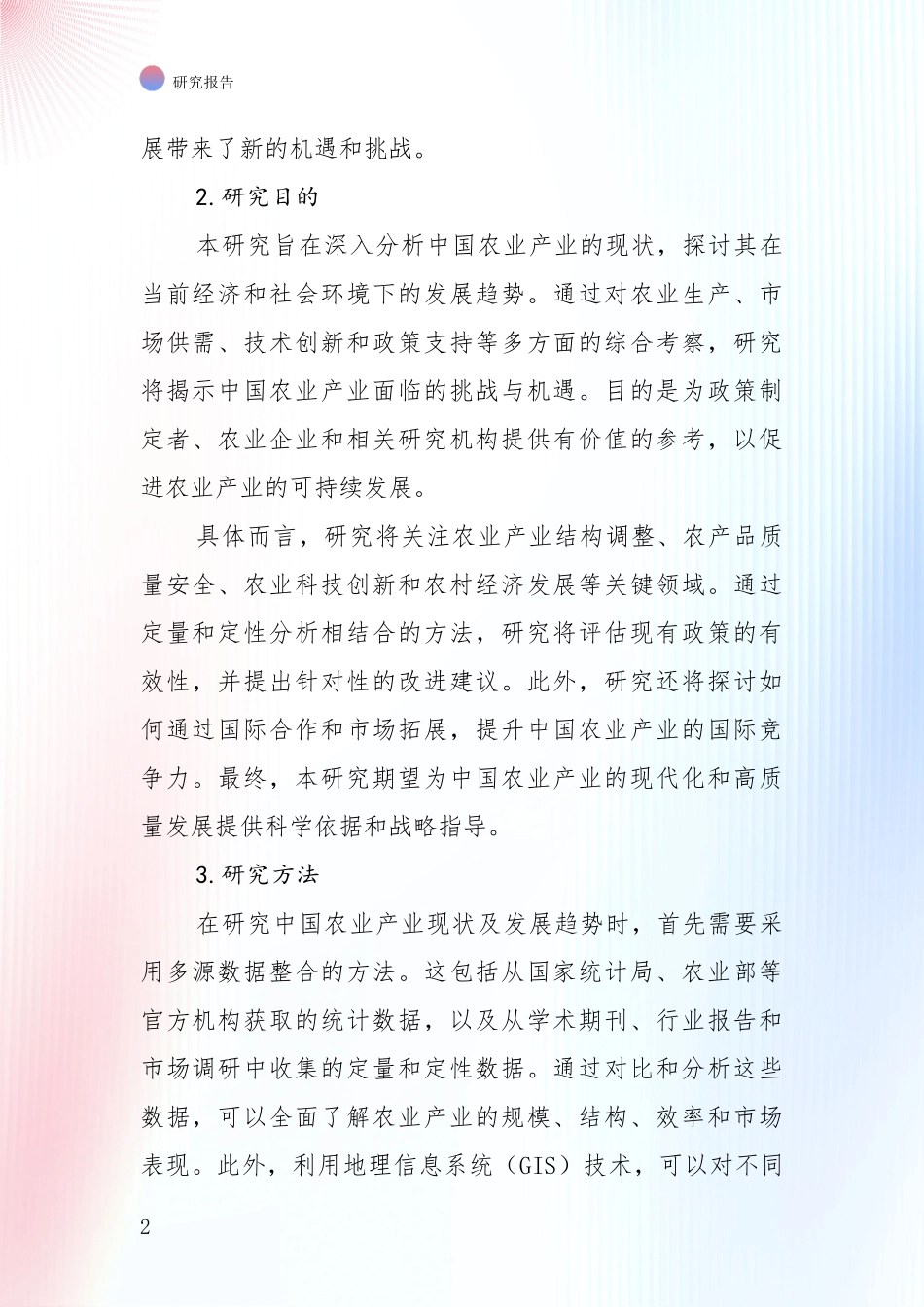2024-2025年农业产业总体发展情况分析项目可行性分析报告_第2页