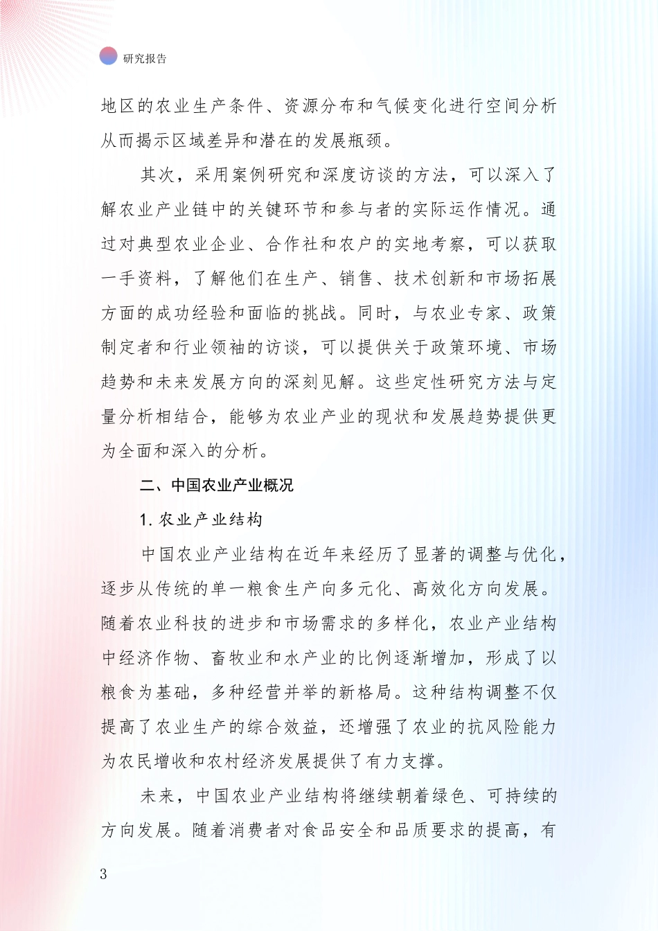 2024-2025年农业产业总体发展情况分析项目可行性分析报告_第3页