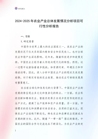 2024-2025年农业产业总体发展情况分析项目可行性分析报告