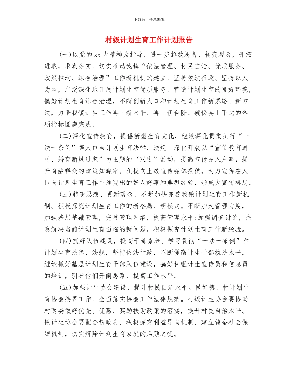 村级计划生育工作计划开头与村级计划生育工作计划报告汇编_第3页