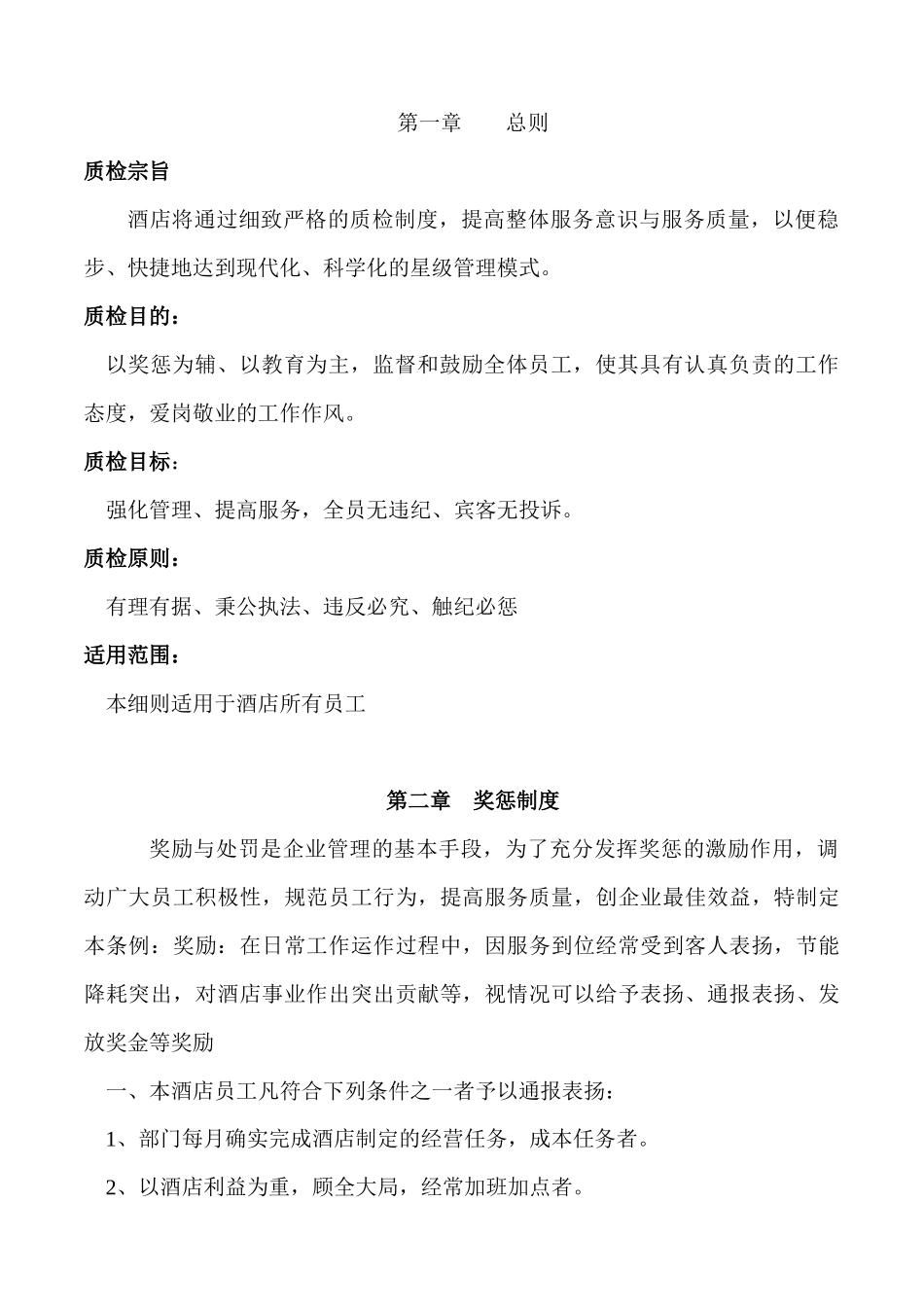 酒店质检制度_第1页