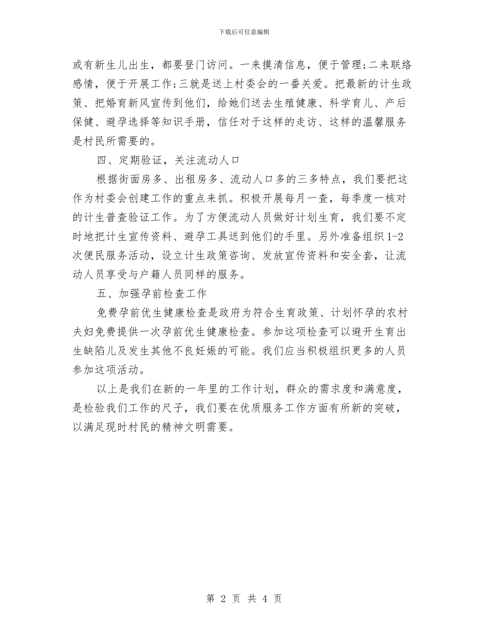 村级计划生育工作计划开头与村级计划生育工作计划样本汇编_第2页