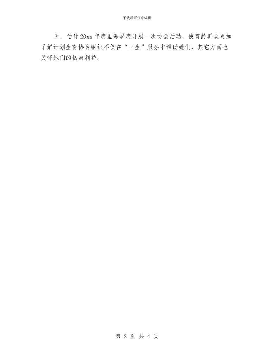 村级计生协会工作计划开头范本与村级计生协会工作计划报告例文汇编_第2页