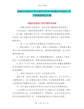 村级计生协会工作计划开头范本与村级计生协会工作计划报告例文汇编