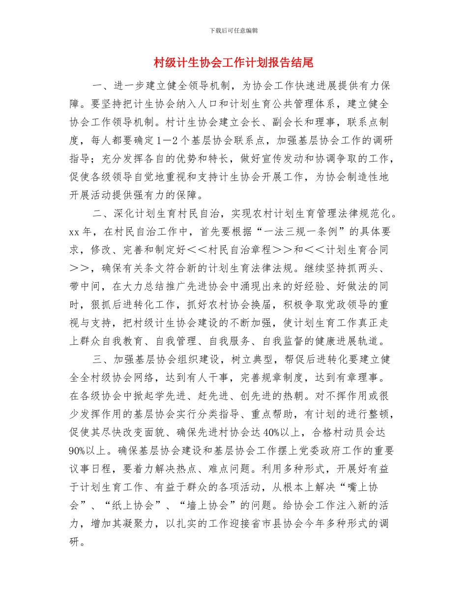 村级计生协会工作计划开头范本与村级计生协会工作计划报告结尾汇编_第3页