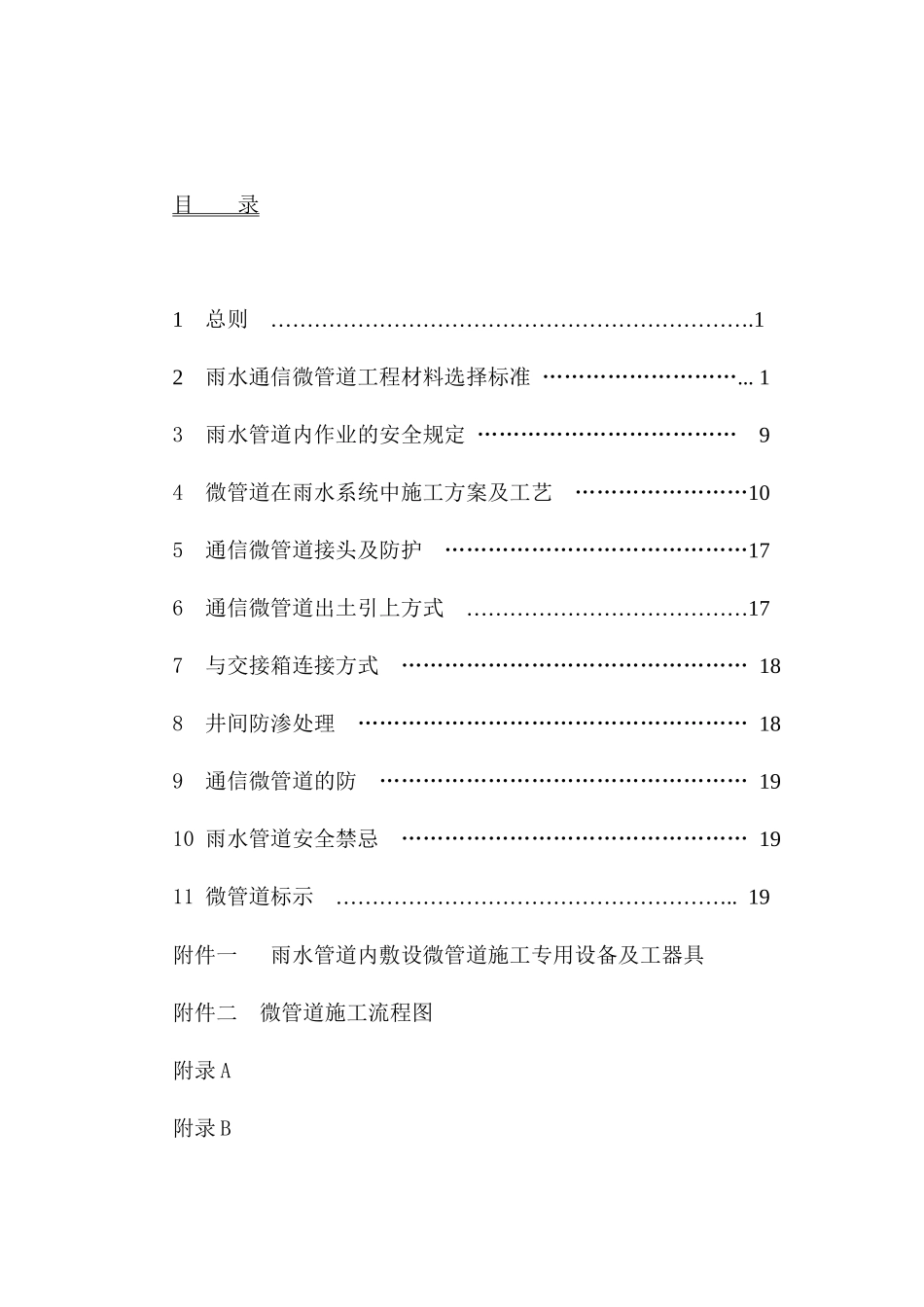 雨水管道中敷设通信微管道工程施工企业规范_第2页