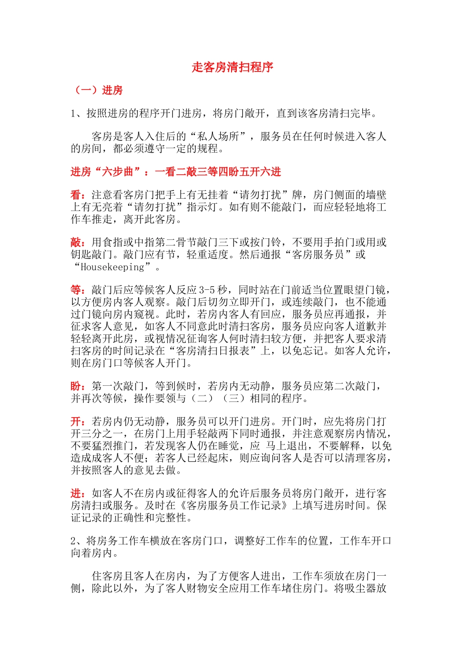 走客房清扫程序1(DOC20页)_第1页