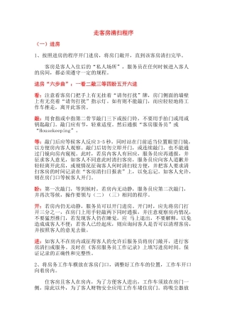 走客房清扫程序1(DOC20页)