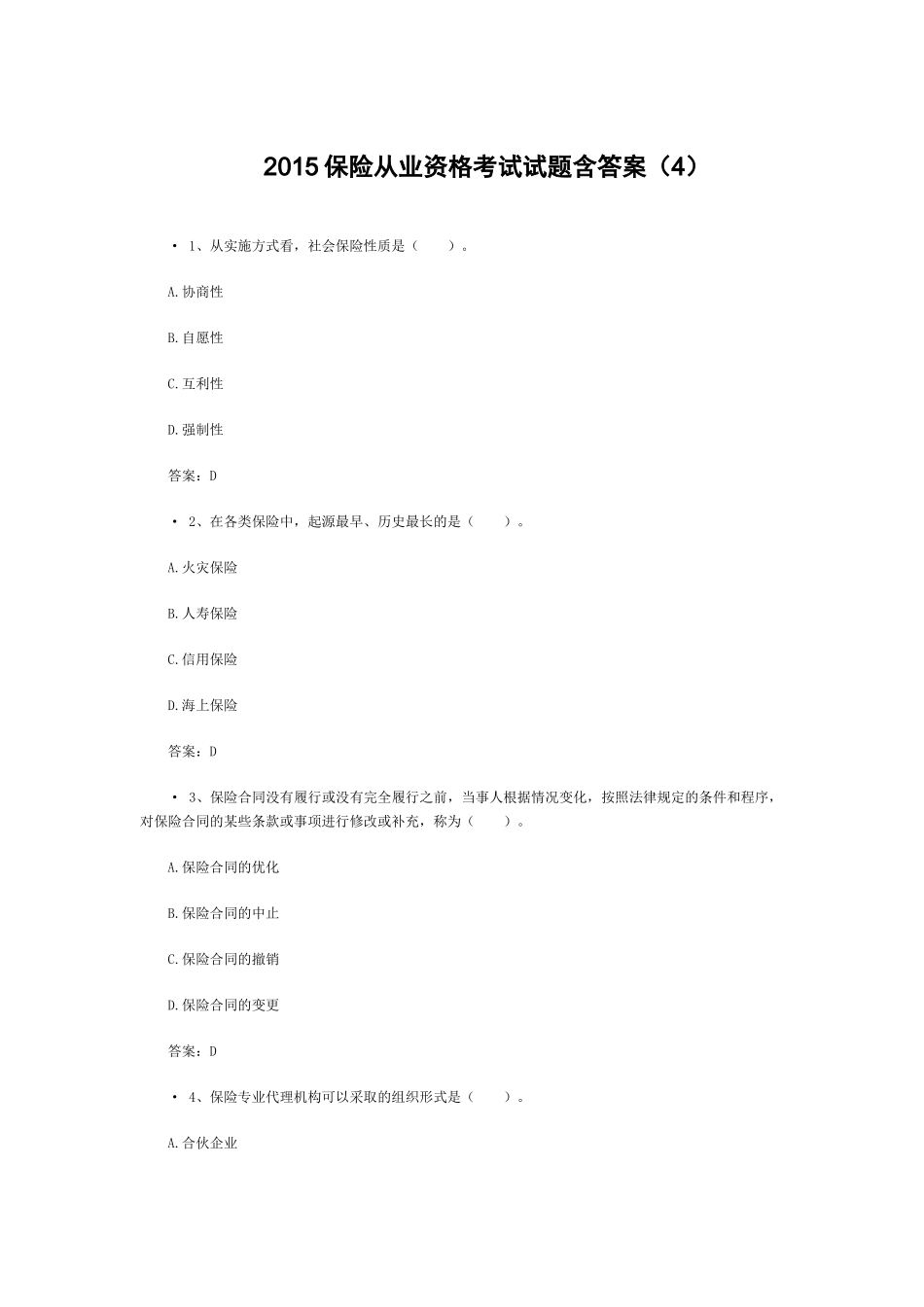 XXXX保险从业资格考试试题含答案(4)_第1页
