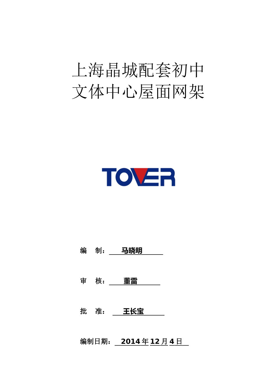 配套初中文体中心屋面网架施工组织设计_第1页