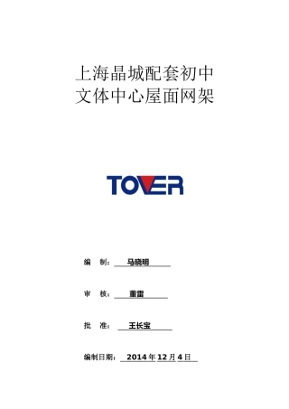 配套初中文体中心屋面网架施工组织设计