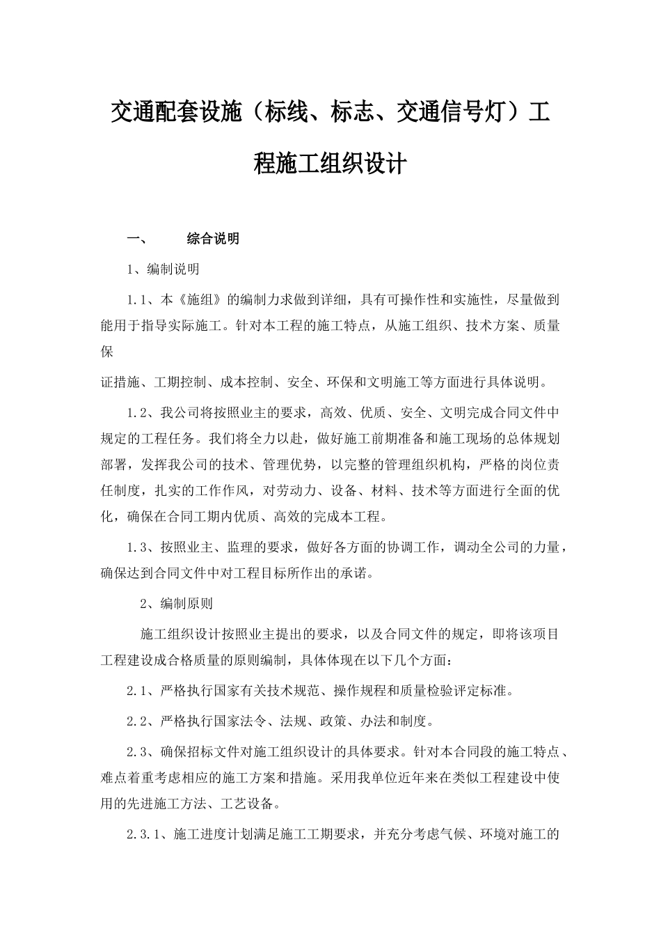 交通配套设施工程施工组织设计_第1页