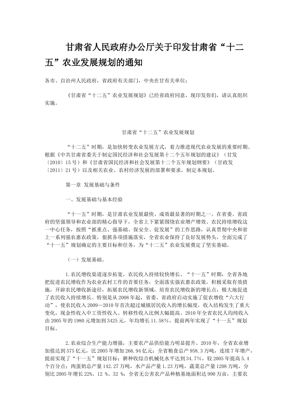 甘肃省“十二五”农业发展规划_第1页