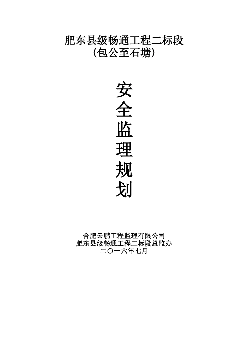 肥东县级畅通工程二标安全监理规划培训课件_第1页