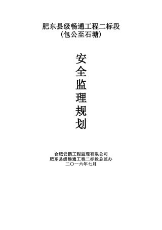 肥东县级畅通工程二标安全监理规划培训课件