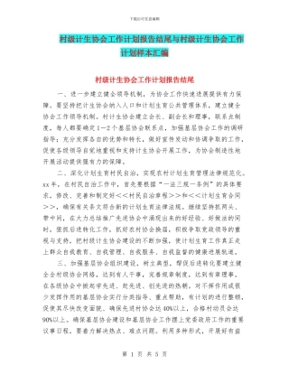 村级计生协会工作计划报告结尾与村级计生协会工作计划样本汇编