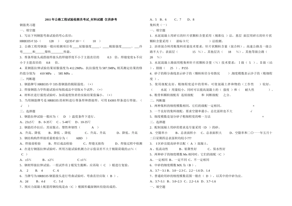 XXXX公路工程试验检测员考试_材料试题仅供参考_第1页