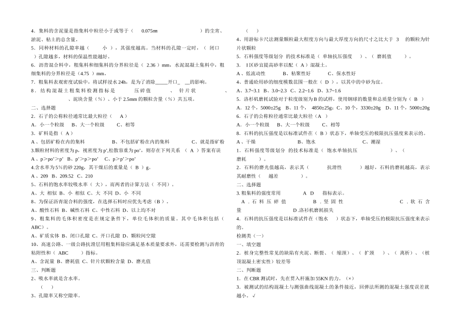 XXXX公路工程试验检测员考试_材料试题仅供参考_第2页