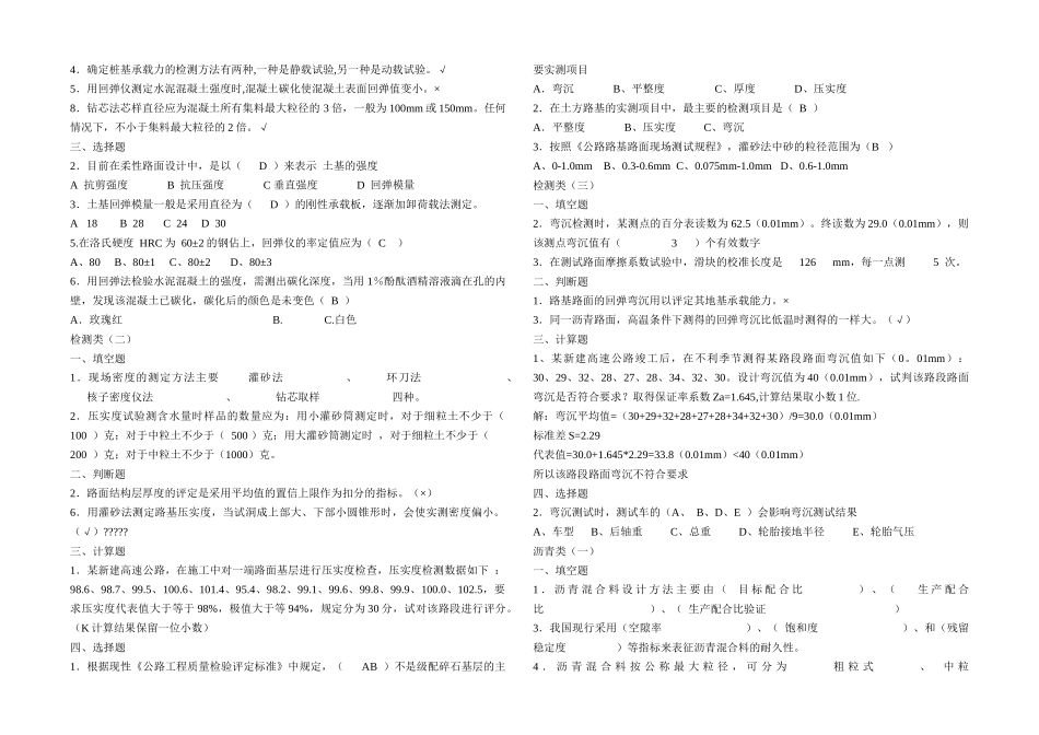XXXX公路工程试验检测员考试_材料试题仅供参考_第3页