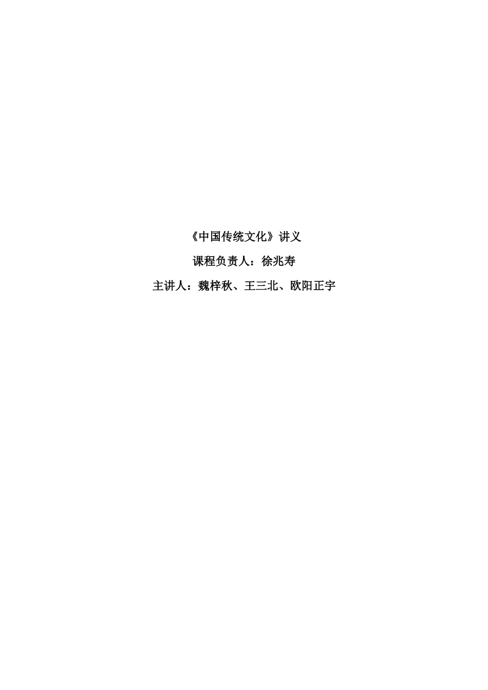 西北师范大学：中国传统文化电子教案_第1页