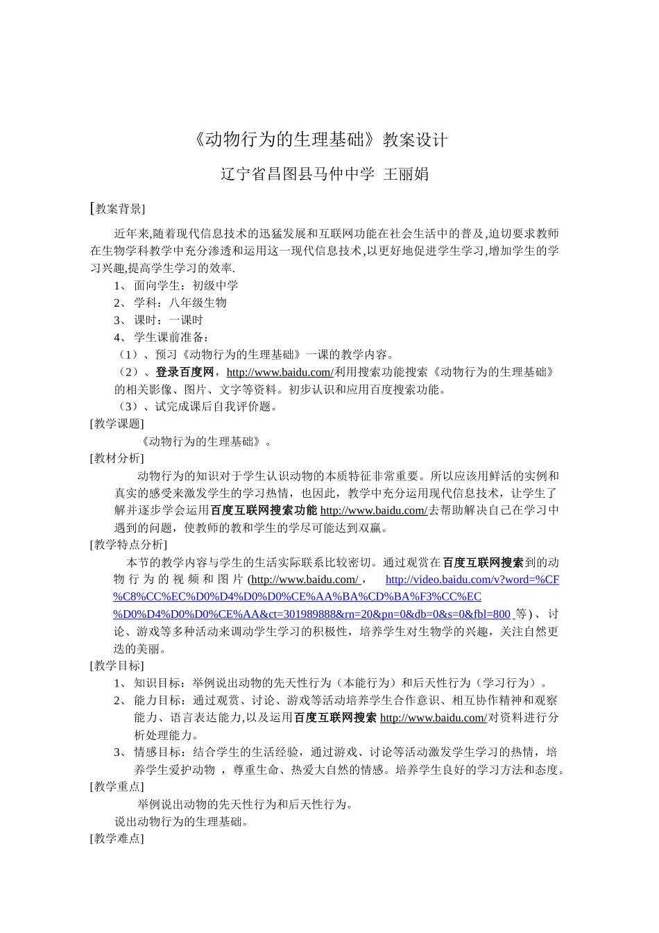 初中生物教学中的互联网搜索参评教案_《动物行为的生理基础》__辽宁_第2页