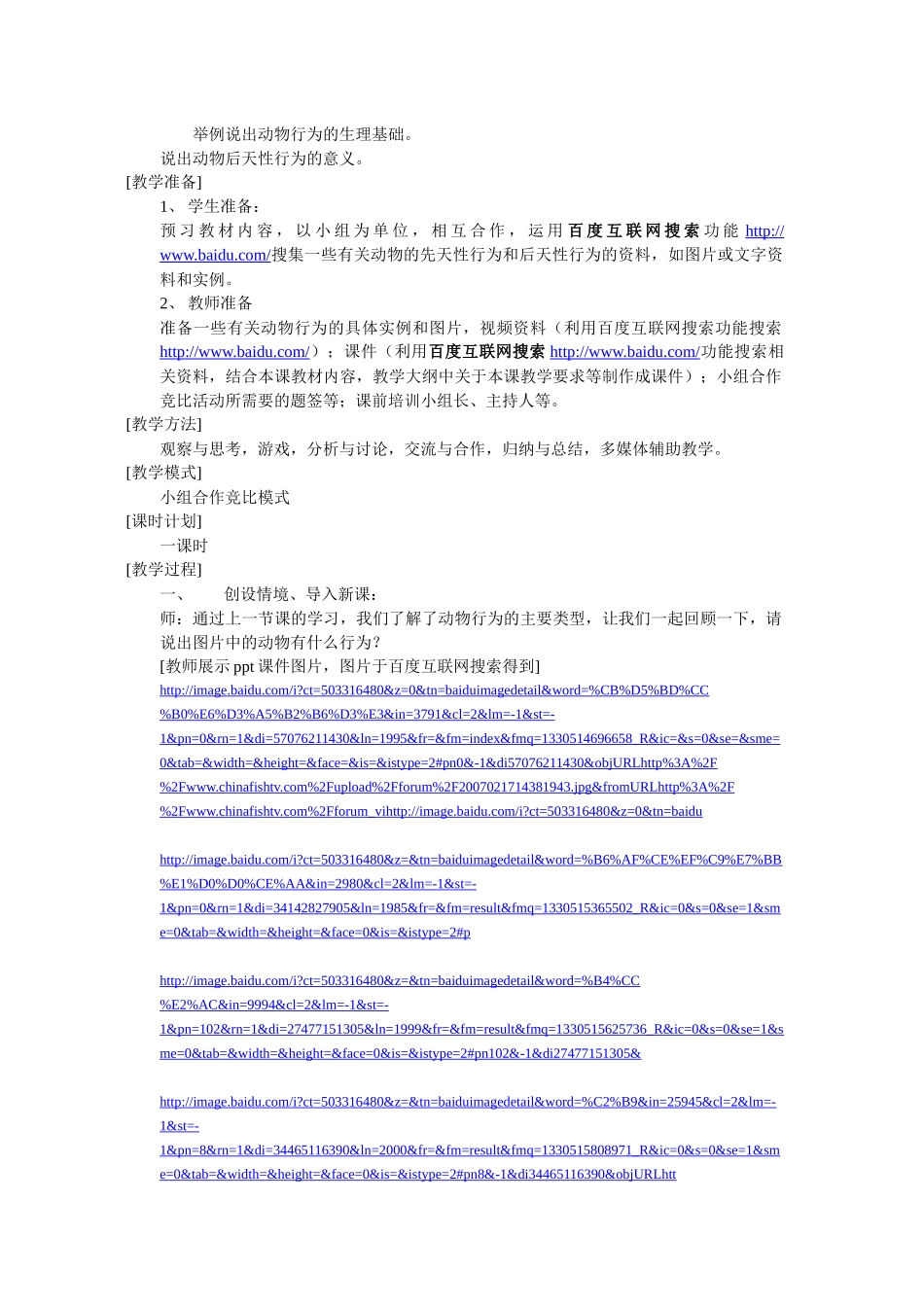 初中生物教学中的互联网搜索参评教案_《动物行为的生理基础》__辽宁_第3页