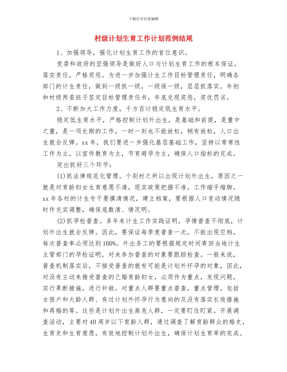村级计划生育工作计划范例与村级计划生育工作计划范例结尾汇编_第3页
