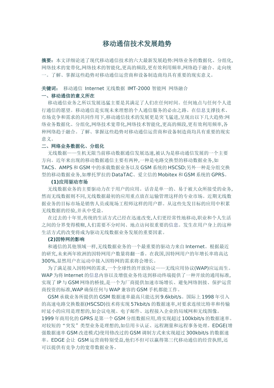 移动通信技术发展趋势_第1页