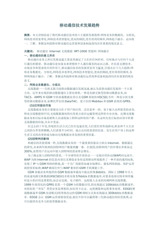 移动通信技术发展趋势