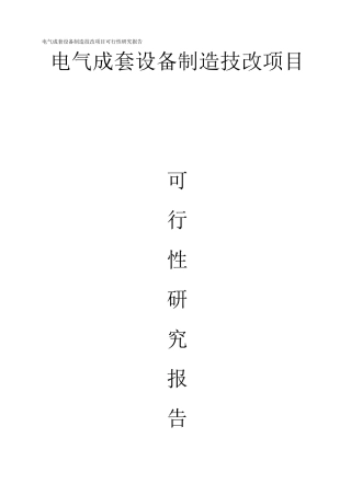 36页电气成套设备制造技改项目可行性研究报告