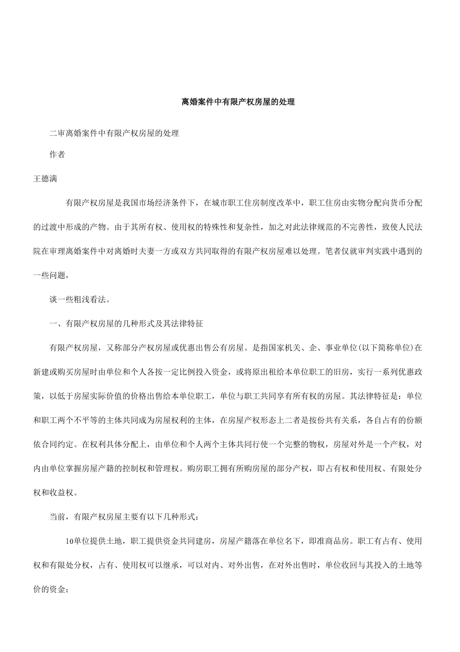 关于二审离婚案件中有限产权房屋的处_第1页