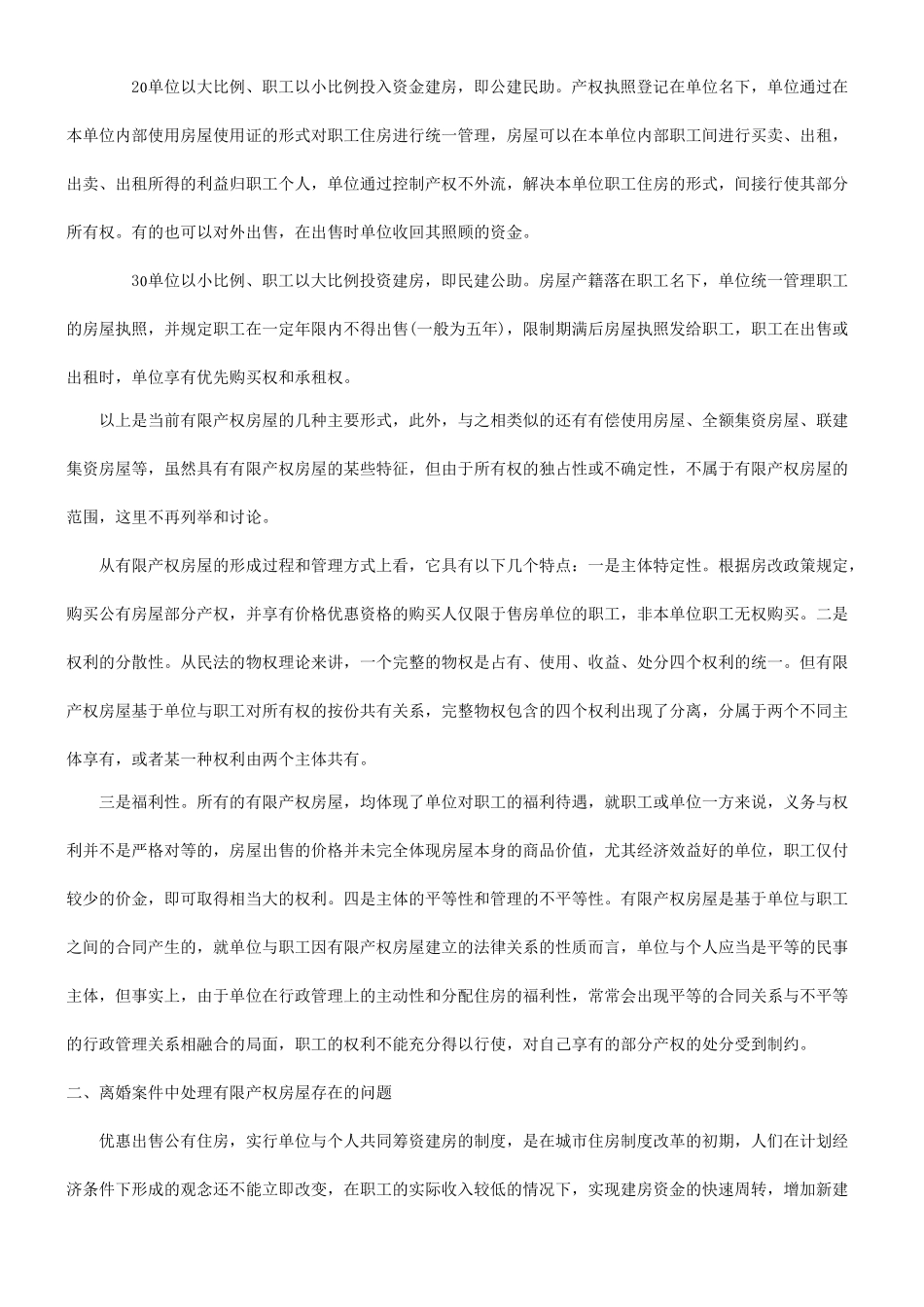 关于二审离婚案件中有限产权房屋的处_第2页