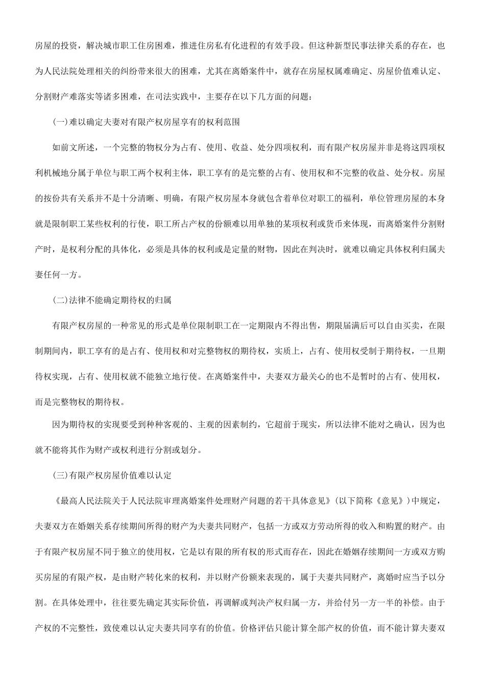 关于二审离婚案件中有限产权房屋的处_第3页