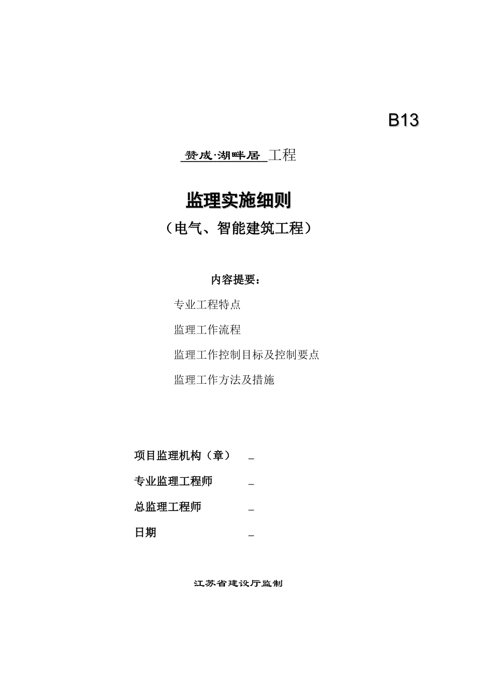 电气、智能建筑工程监理规划_第1页