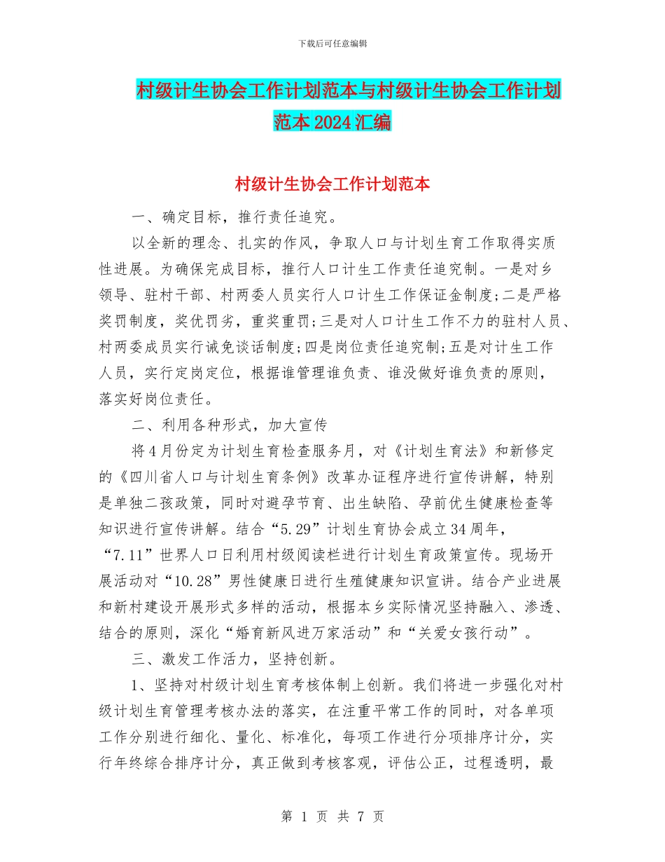 村级计生协会工作计划范本与村级计生协会工作计划范本2024汇编_第1页