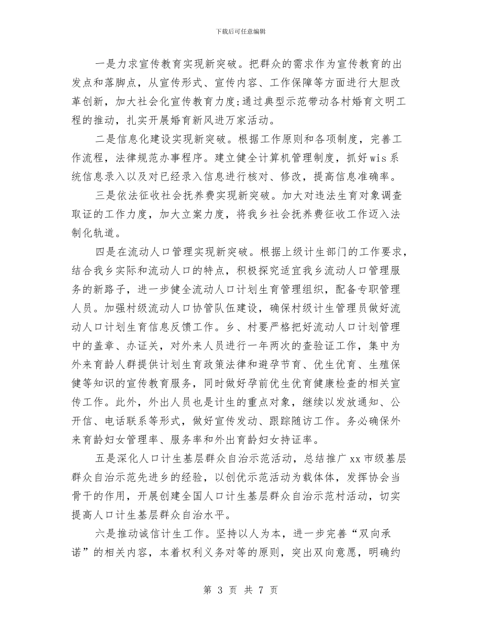 村级计生协会工作计划范本与村级计生协会工作计划范本2024汇编_第3页
