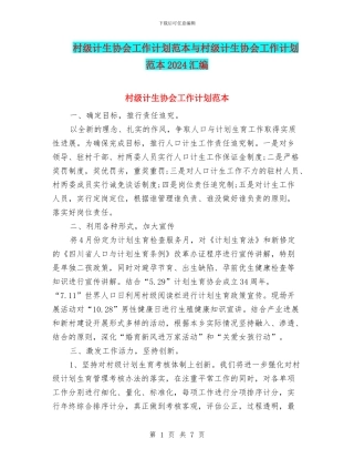 村级计生协会工作计划范本与村级计生协会工作计划范本2024汇编