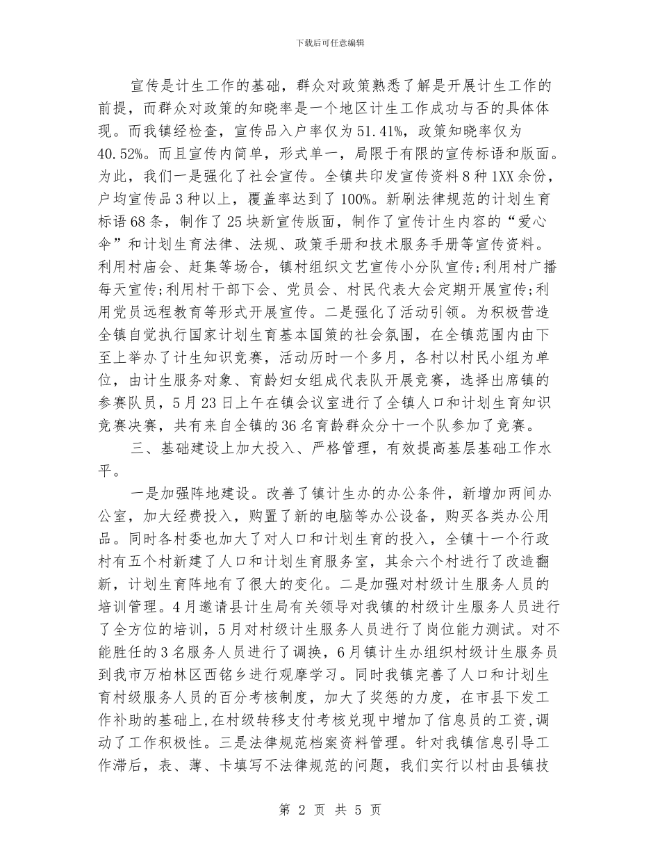 村级计划生育工作计划范本_第2页