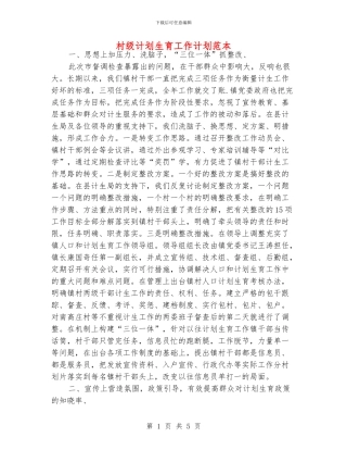 村级计划生育工作计划范本