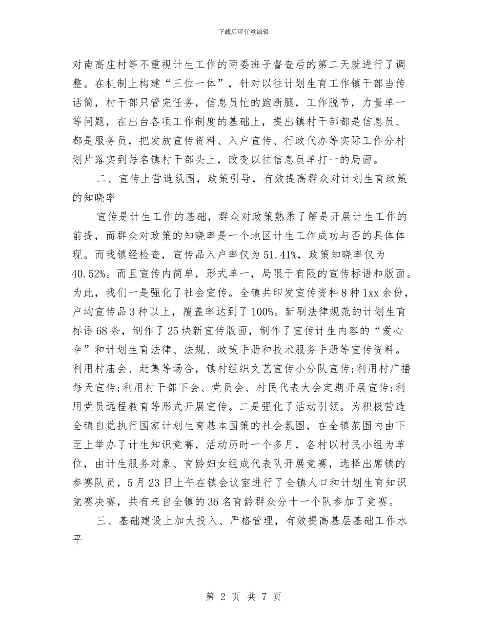 村级计划生育工作计划范本与村级计划生育工作计划范本样本汇编_第2页