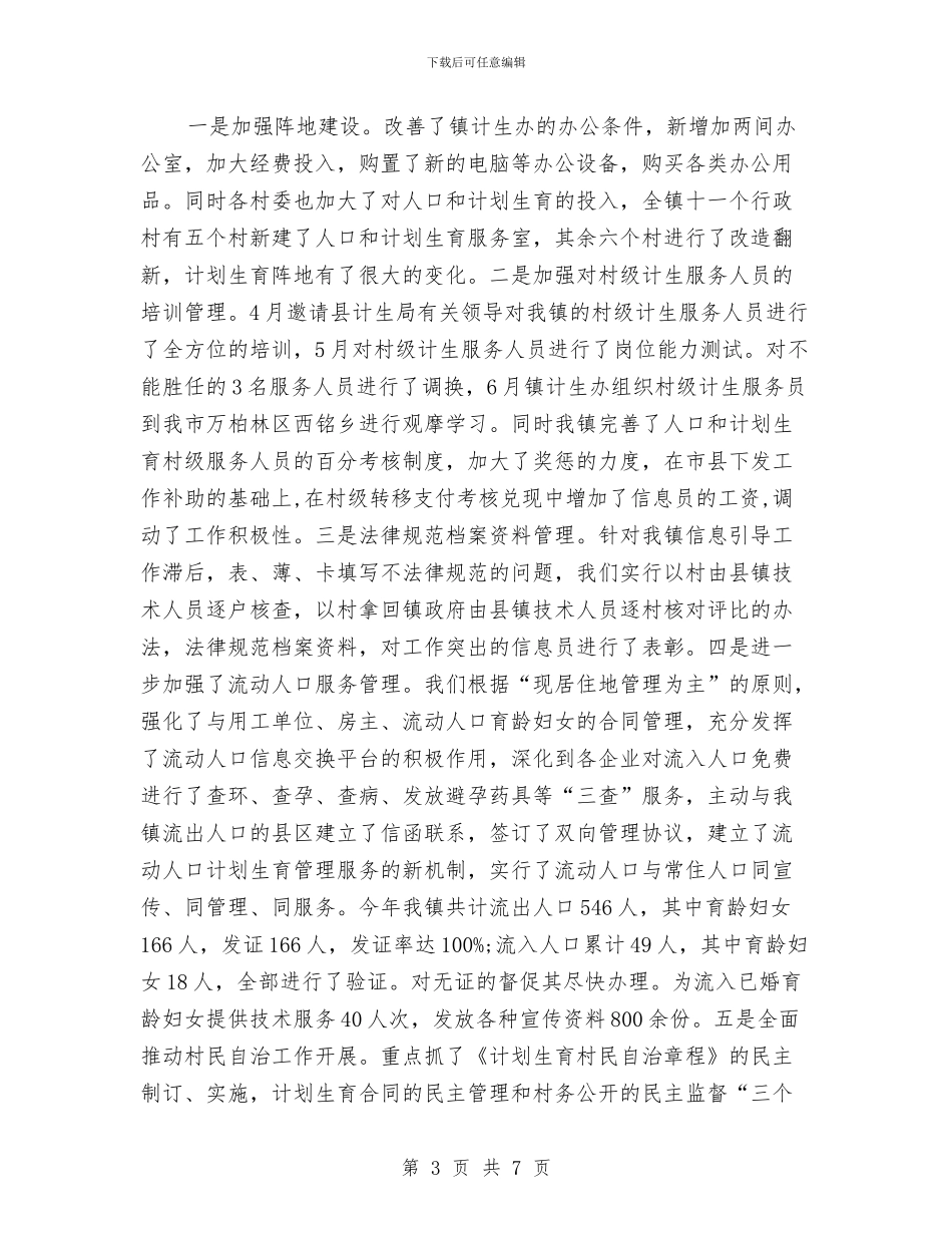 村级计划生育工作计划范本与村级计划生育工作计划范本样本汇编_第3页