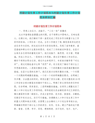 村级计划生育工作计划范本与村级计划生育工作计划范本样本汇编