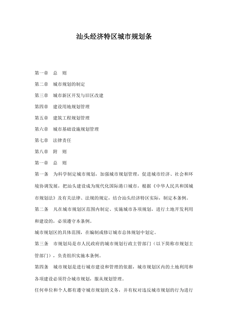 某经济特区城市规划条例_第1页