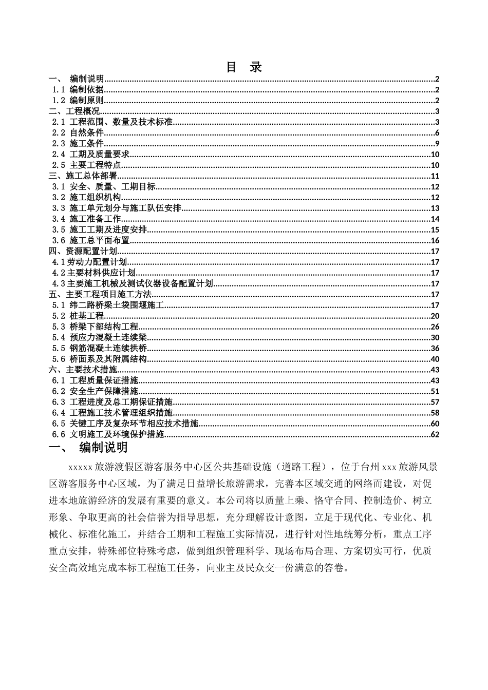 桥梁工程施工组织设计概述_第1页